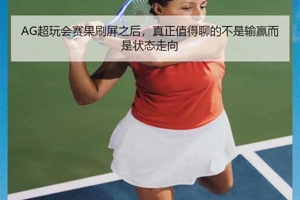 chao-wan-hui-sai-guo-shua-ping-zhi-hou-zhen-zheng-zhi-de-liao-de-bu-shi-shu-ying-er-shi-zhuang-tai-zou-xiang-3-258.jpg
